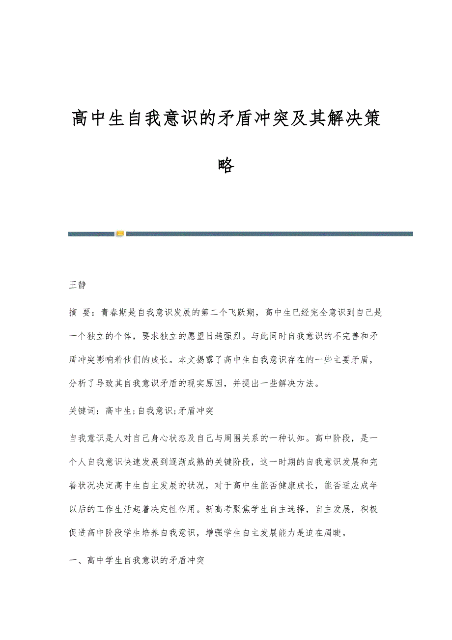 高中生自我意识的矛盾冲突及其解决策略_第1页