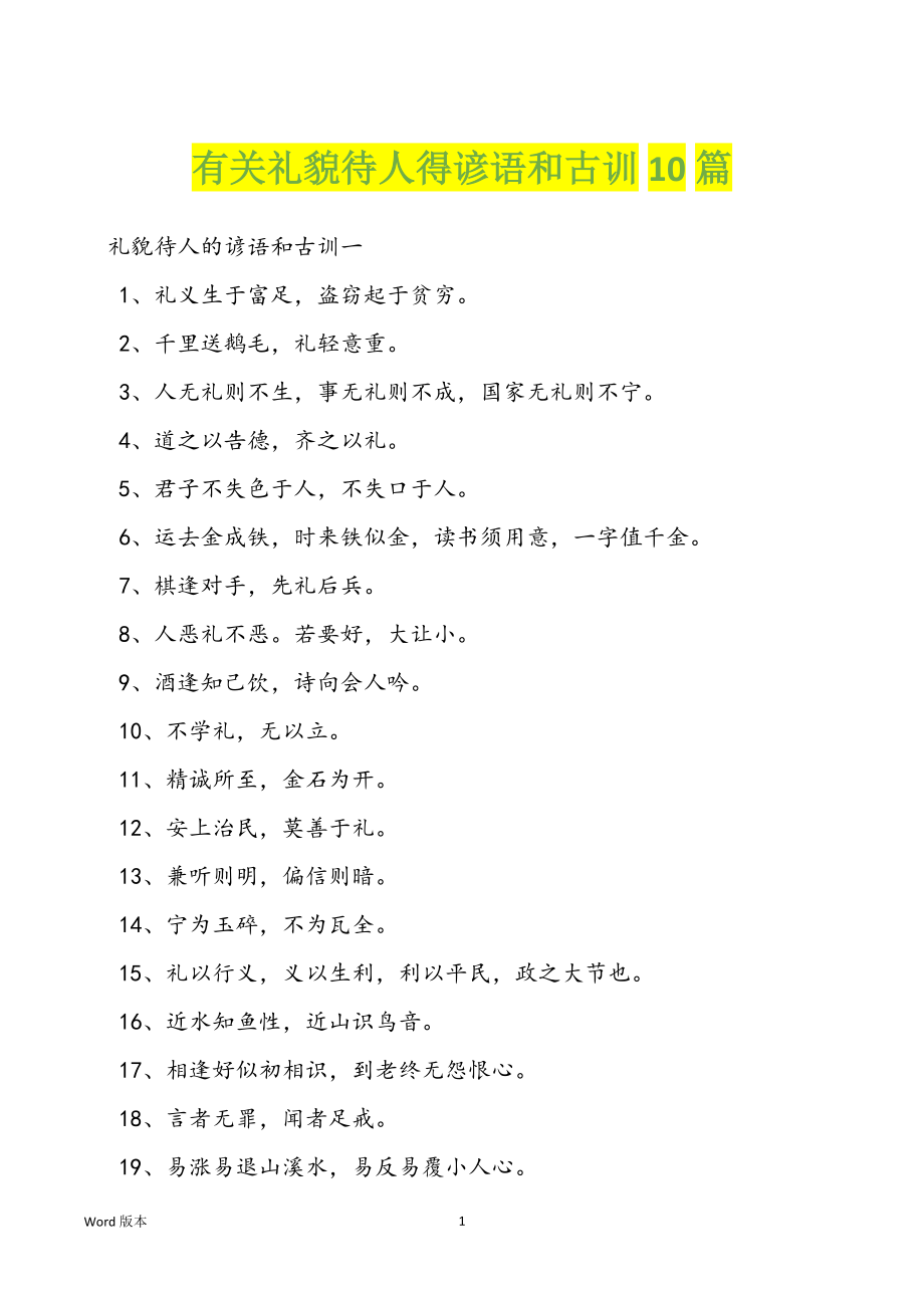 有关礼貌待人得谚语和古训10篇_第1页