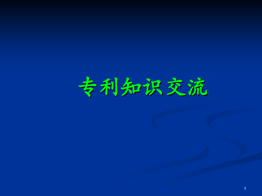专利知识交流教程文件_第1页