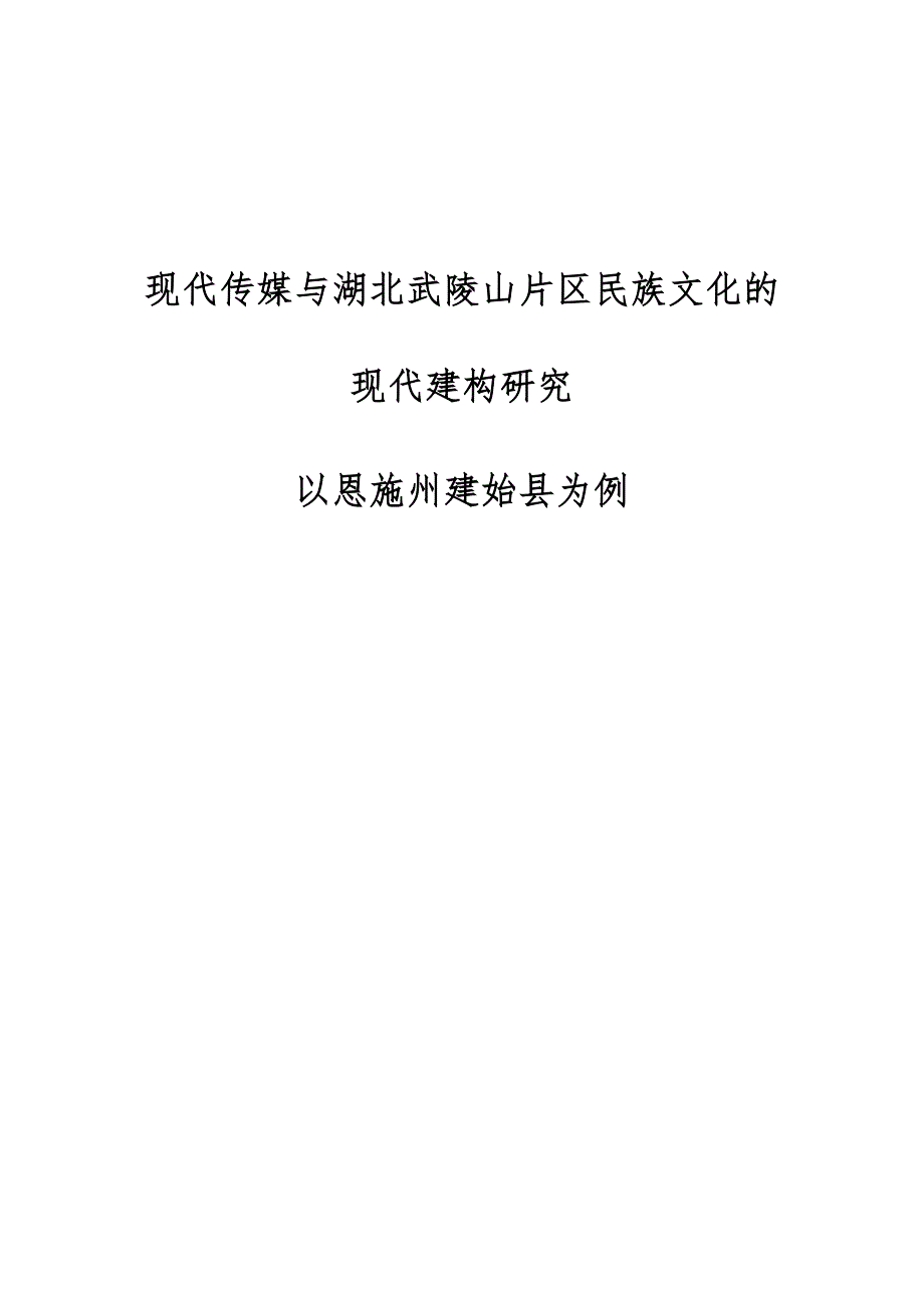 现代传媒与湖北武陵山片区民族文化的现代建构研究-以恩施州建始县为例_第1页