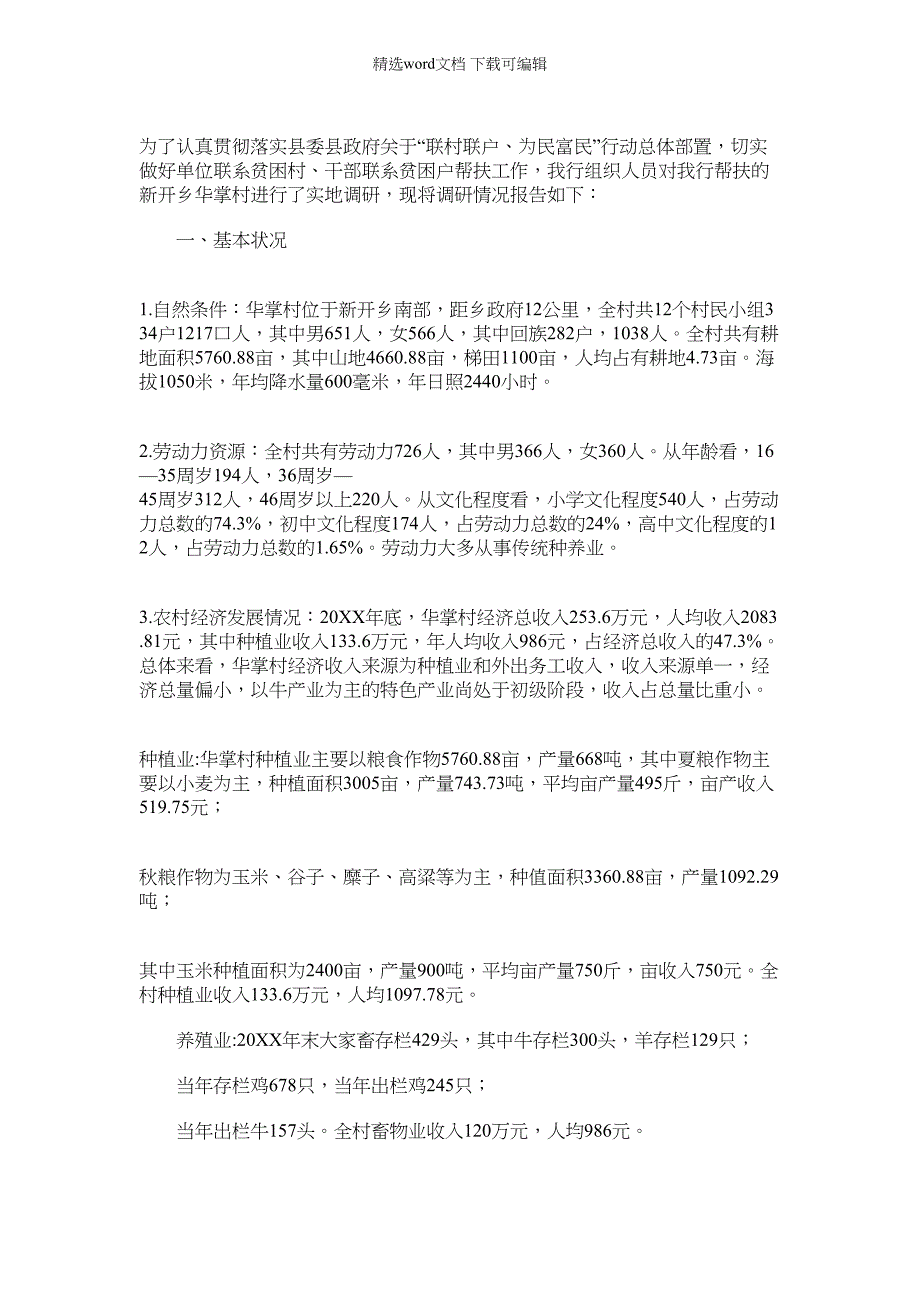 2022年农业银行联村联户为民富民驻点调研报告范文_第1页