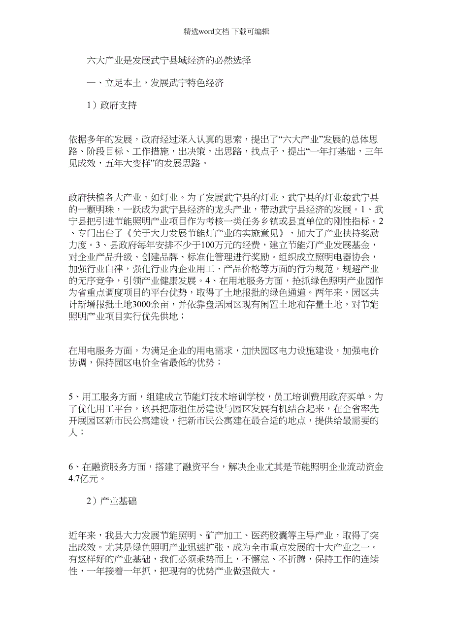 2022年六大产业是发展武宁县域经济的必然选择范文_第1页