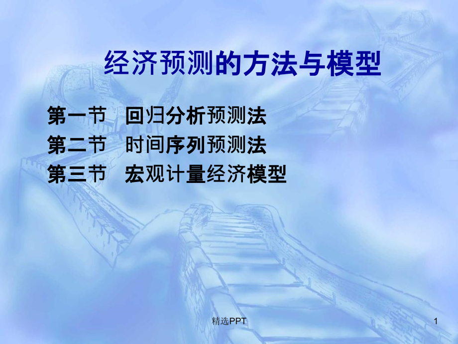 《经济预测的方法》PPT课件_第1页