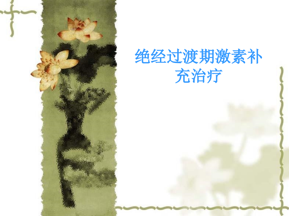 绝经过渡期激素补充治疗8知识分享_第1页