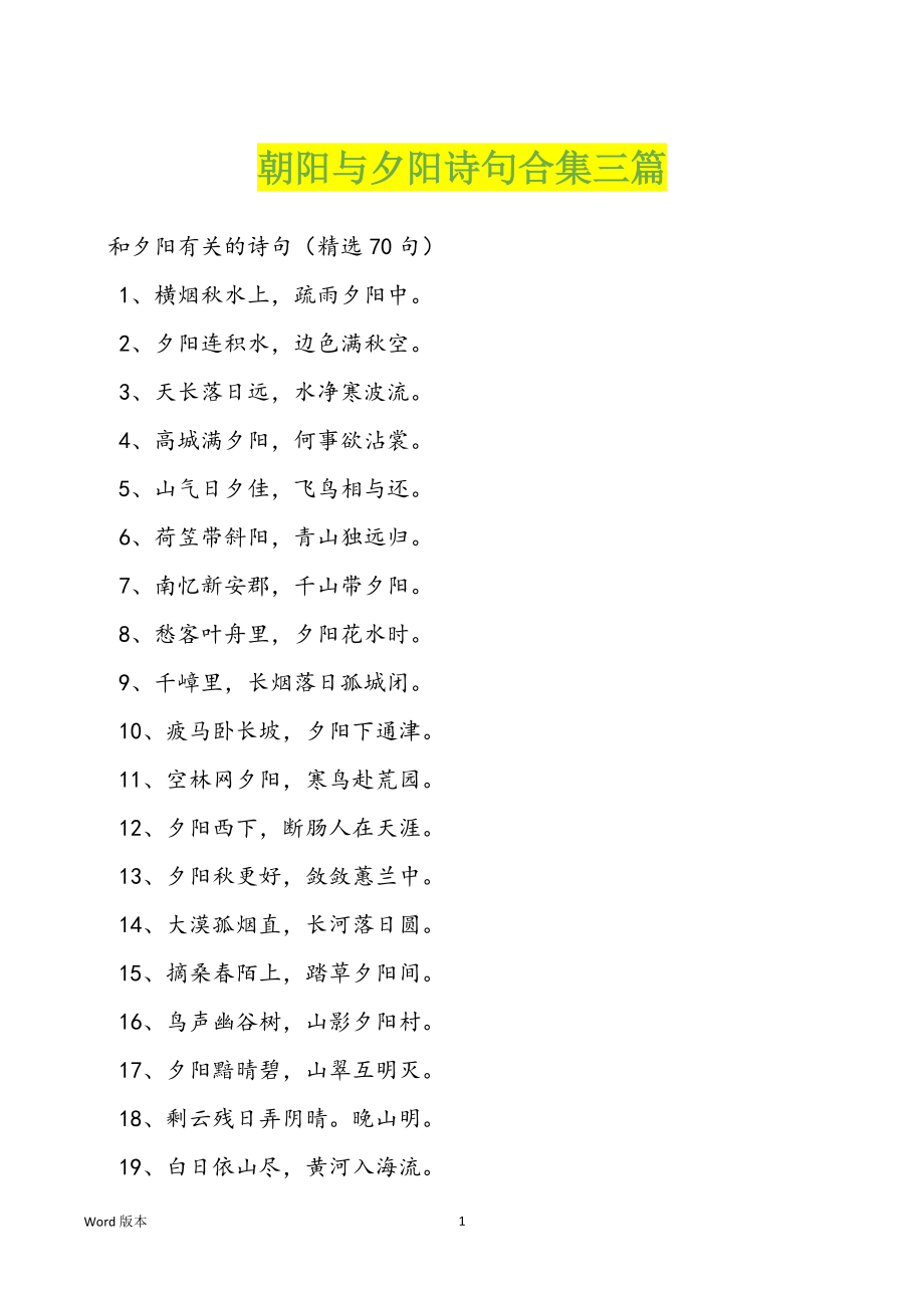 朝阳与夕阳诗句合集三篇_第1页
