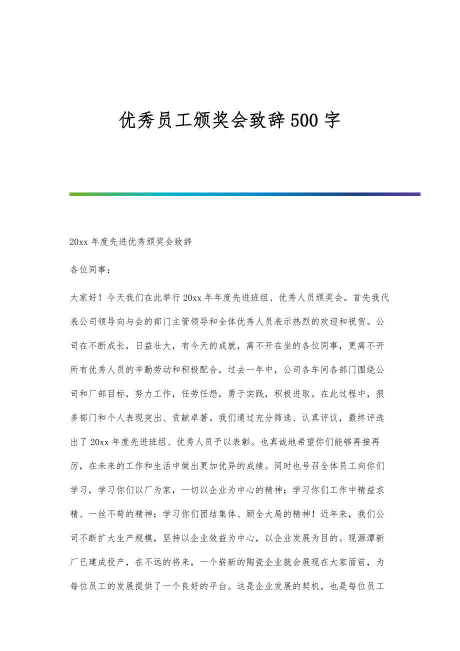 优秀员工颁奖会致辞500字_第1页
