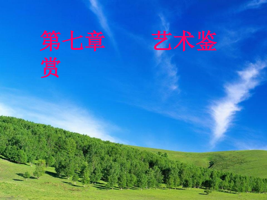 艺术概论7-8章讲课教案_第1页