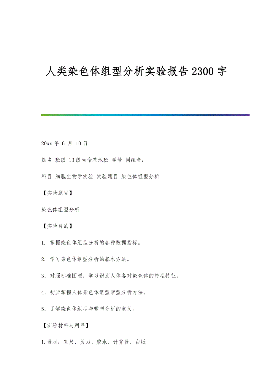 人类染色体组型分析实验报告2300字_第1页