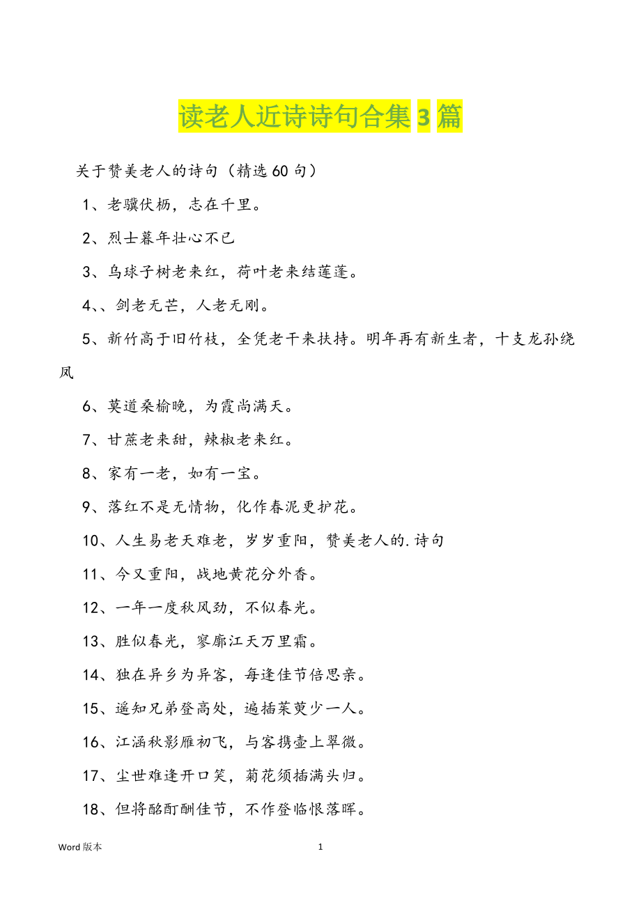 读老人近诗诗句合集3篇_第1页