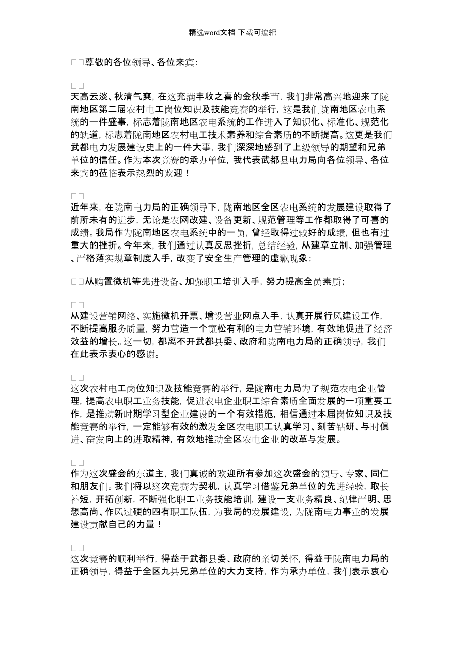 2022年农村电工岗位知识及技能竞赛致辞范文_第1页
