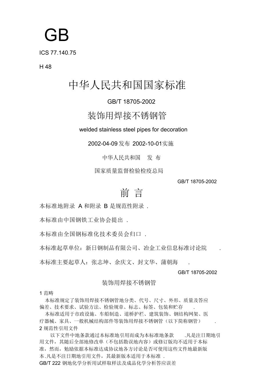 2022年本人急不锈钢管材标准g请好心者关照_第1页