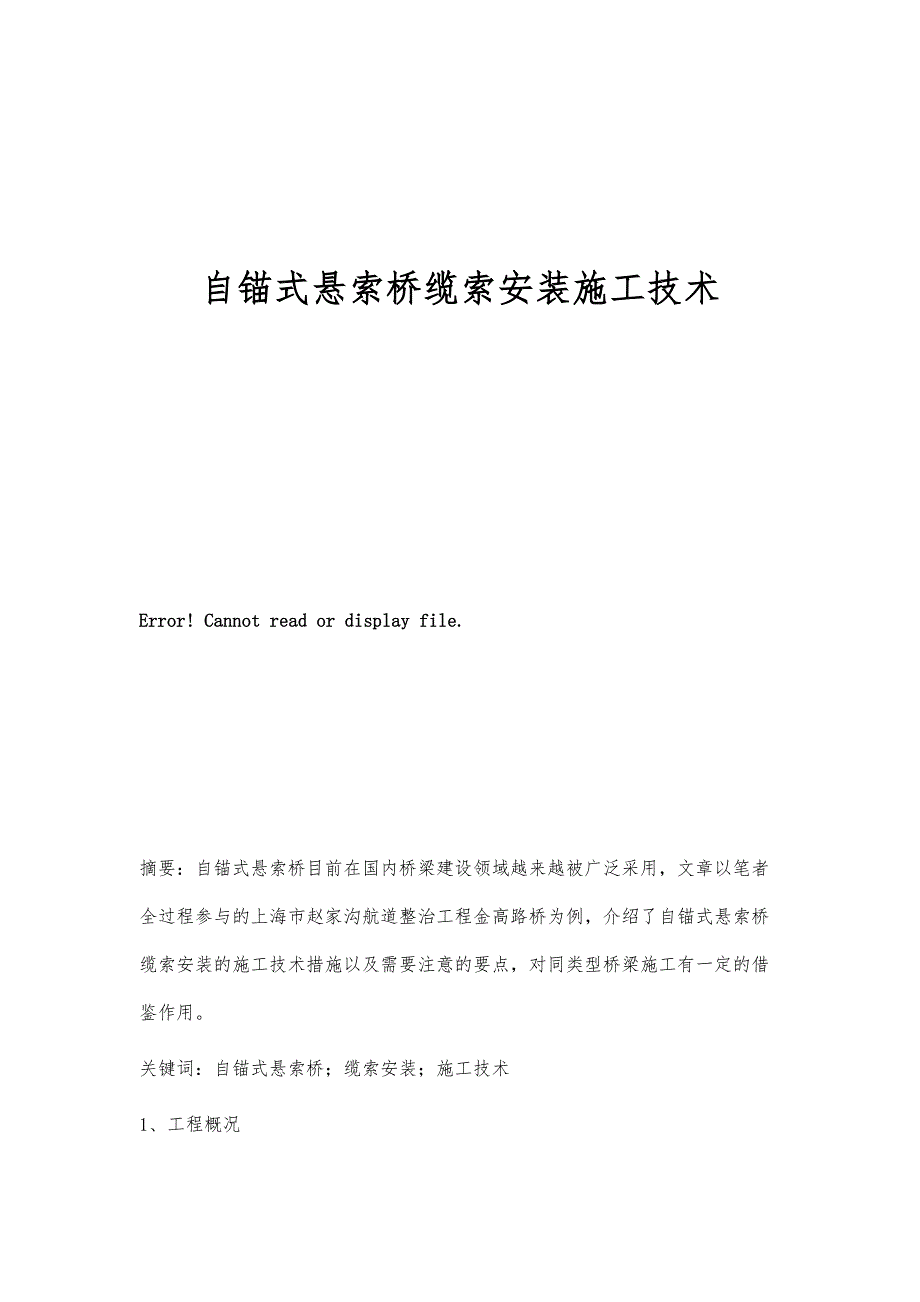 自锚式悬索桥缆索安装施工技术_第1页