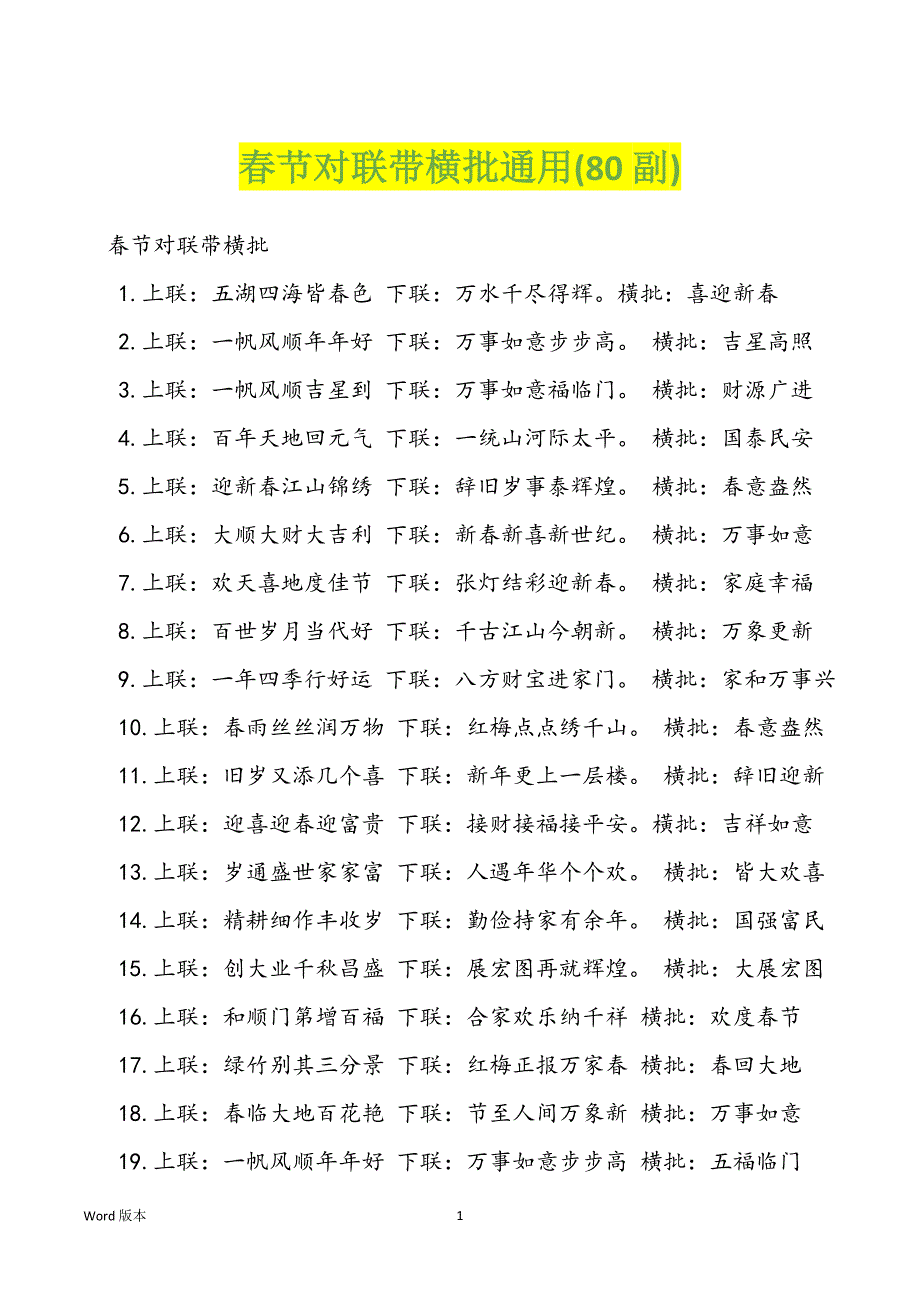 春节对联带横批通用(80副)_第1页