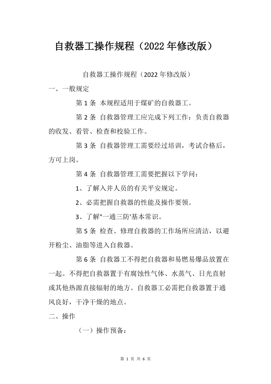 自救器工之操作规程（2022年修改版）_第1页