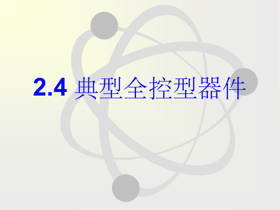 《典型全控型器》PPT课件_第1页