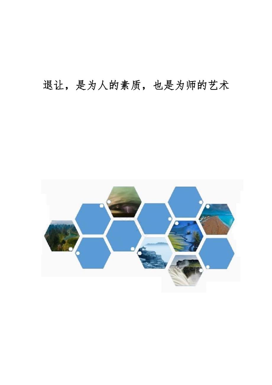 退让是为人的素质也是为师的艺术_第1页
