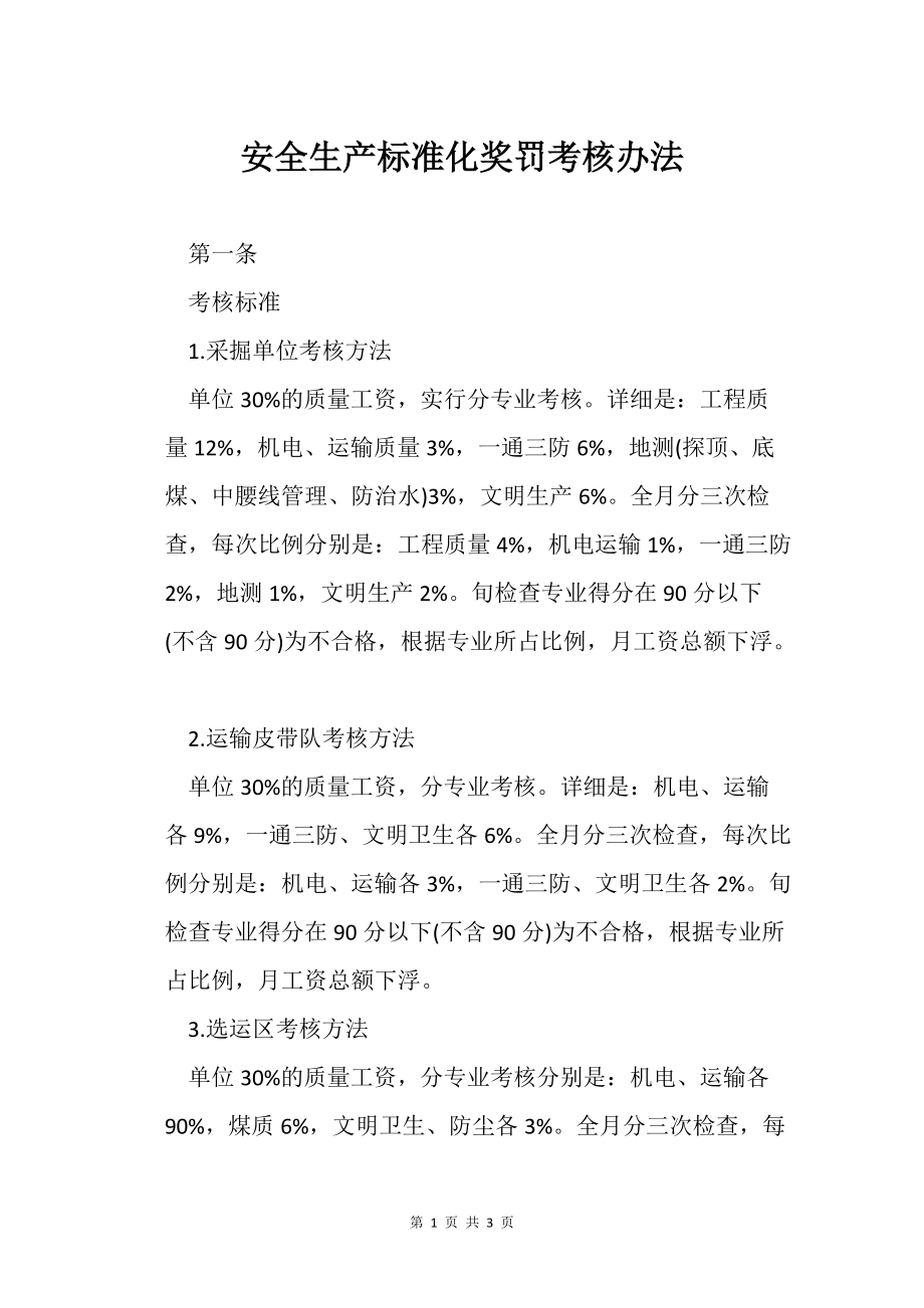安全生产之标准化奖罚考核办法_第1页