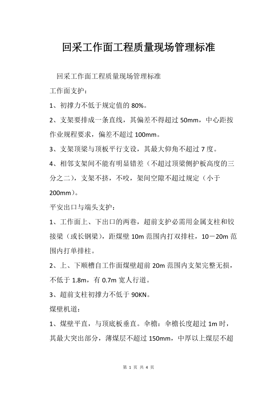 回采工作之面工程质量现场管理标准_第1页