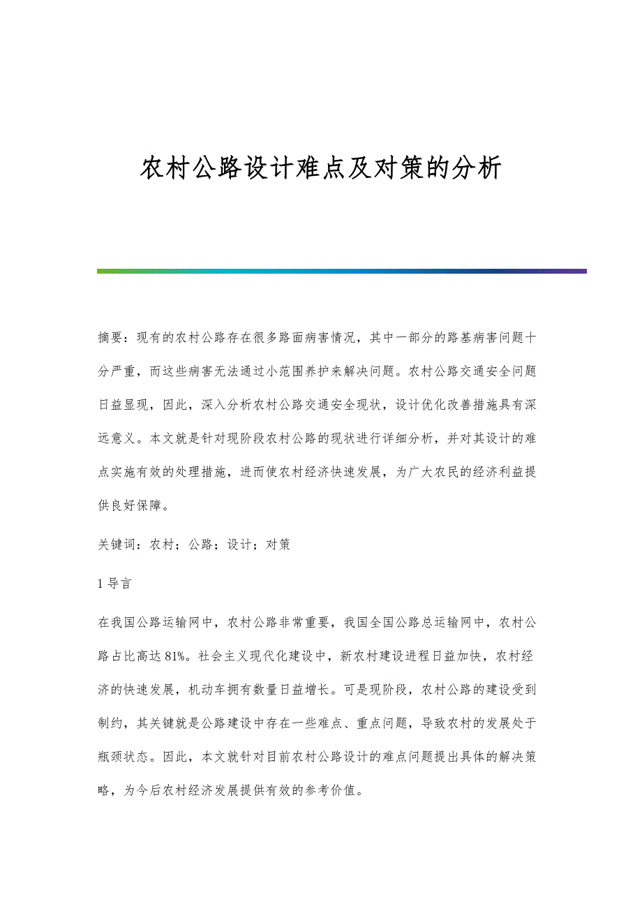 农村公路设计难点及对策的分析_第1页