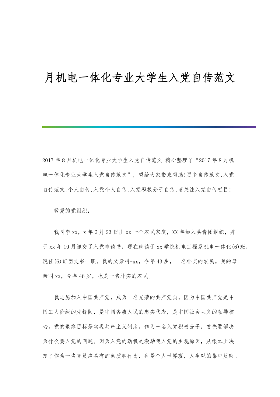机电一体化专业大学生入党自传范文_第1页