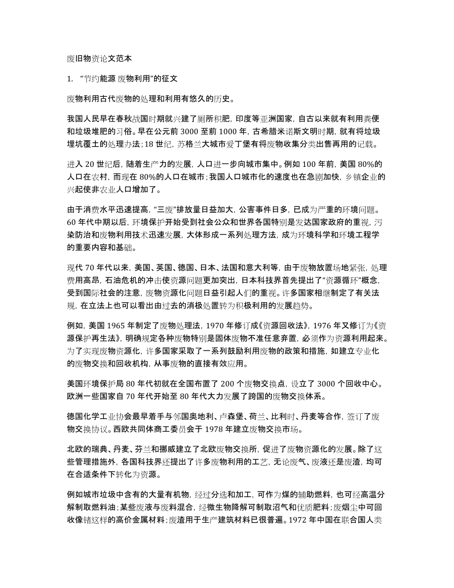 废旧物资论文范本_第1页