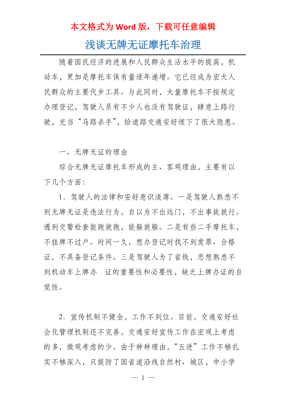 浅谈无牌无证摩托车治理_第1页