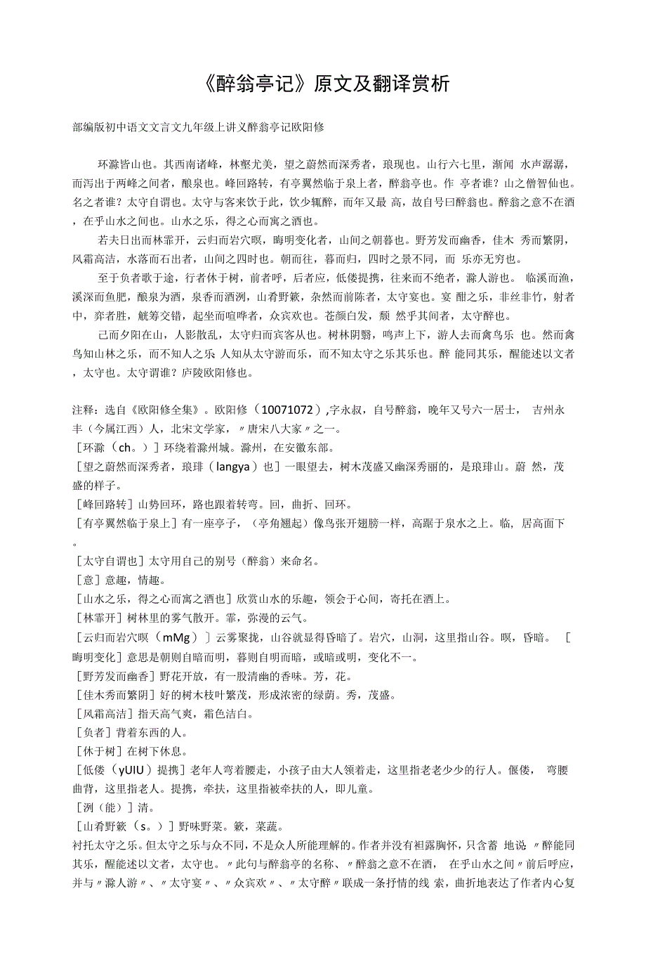 《醉翁亭记》原文及翻译赏析讲义_第1页