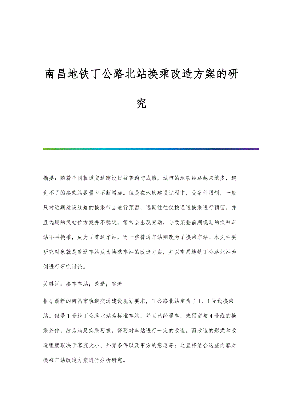 南昌地铁丁公路北站换乘改造方案的研究_第1页
