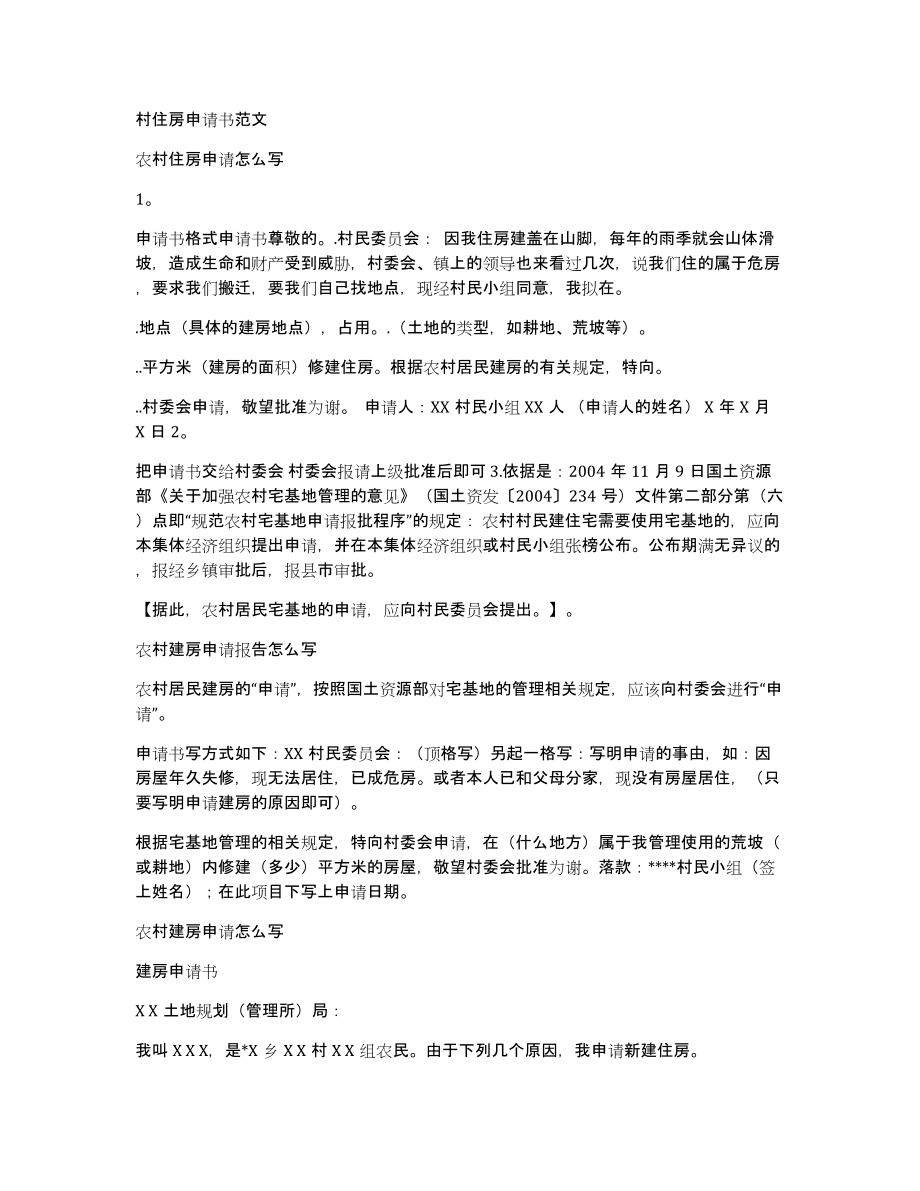 村住房申请书范文_第1页
