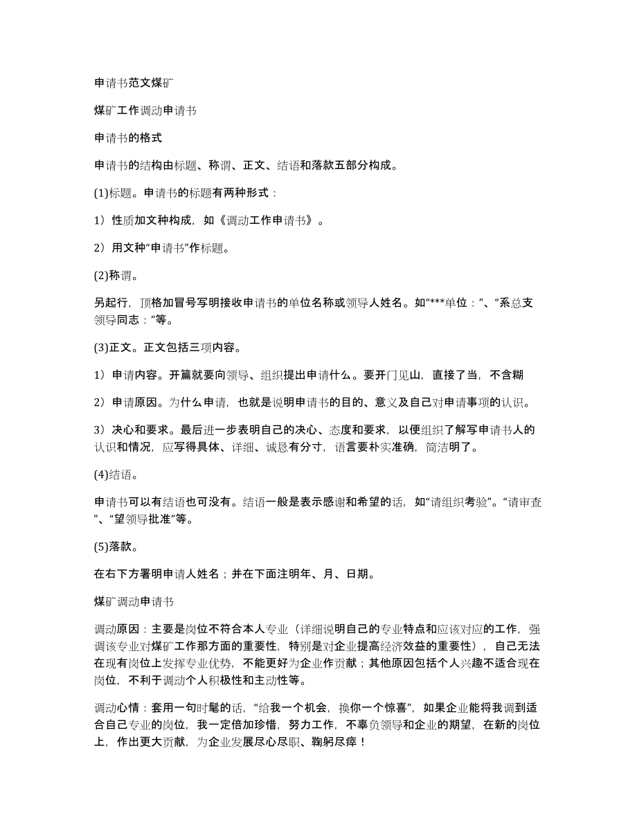 申请书范文煤矿_第1页