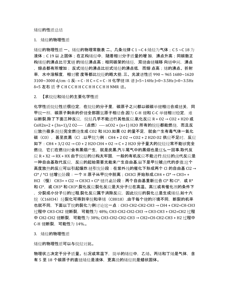 烯烃的性质总结_第1页