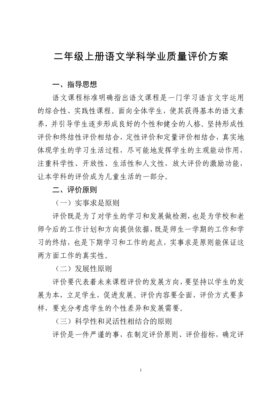 二年级上册语文评价方案 (1)_第1页