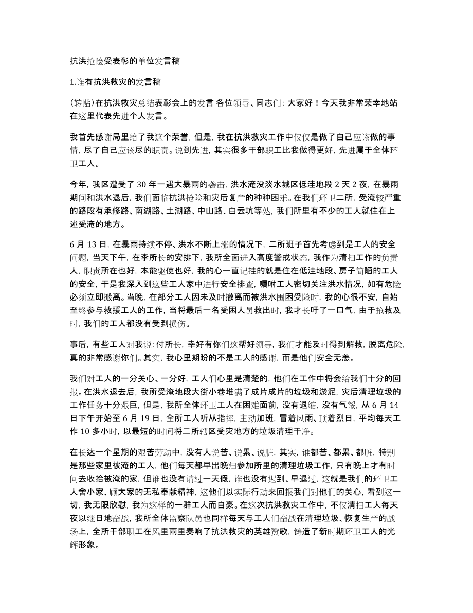 抗洪抢险受表彰的单位发言稿_第1页