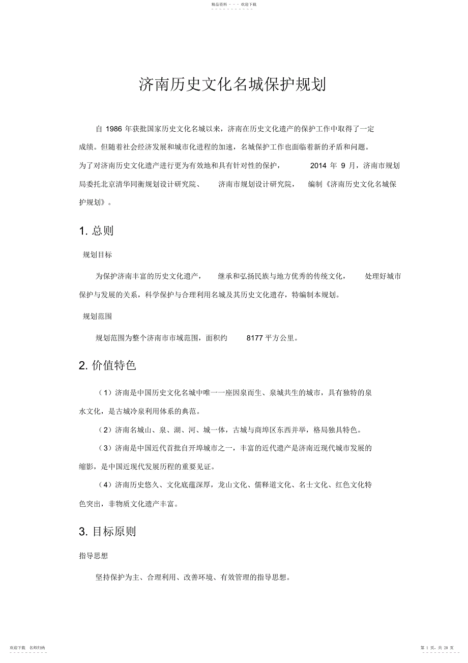 2022年济南历史文化名城保护规划_第1页