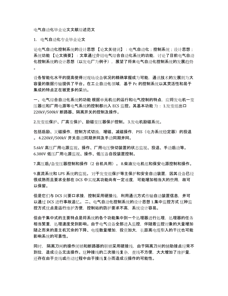 电气自动化毕业论文文献综述范文_第1页