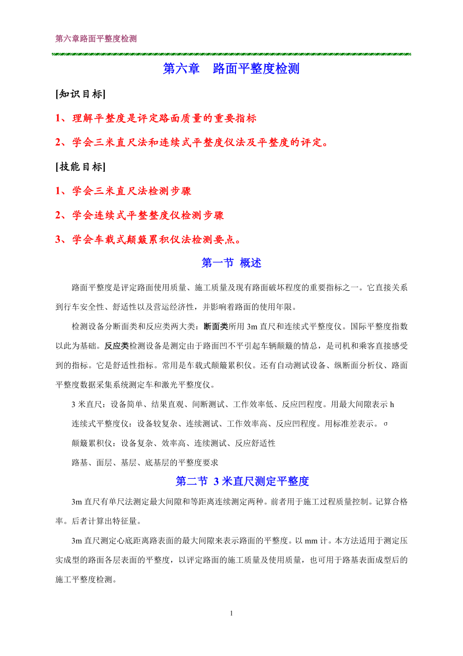 内蒙古大学公路工程检测技术教案06路面平整度检测_第1页