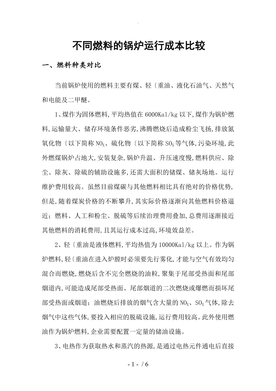 不同燃料的锅炉运行成本比较(煤、轻(重)油、液化石油气、天然气和电能和二甲醚)_第1页