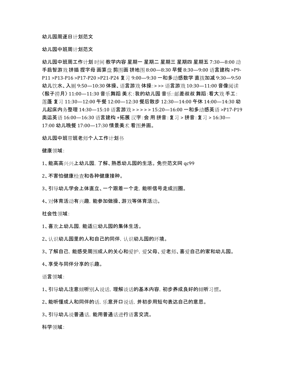 幼儿园周逐日计划范文_第1页