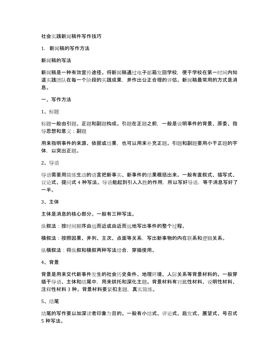 社会实践新闻稿件写作技巧_第1页