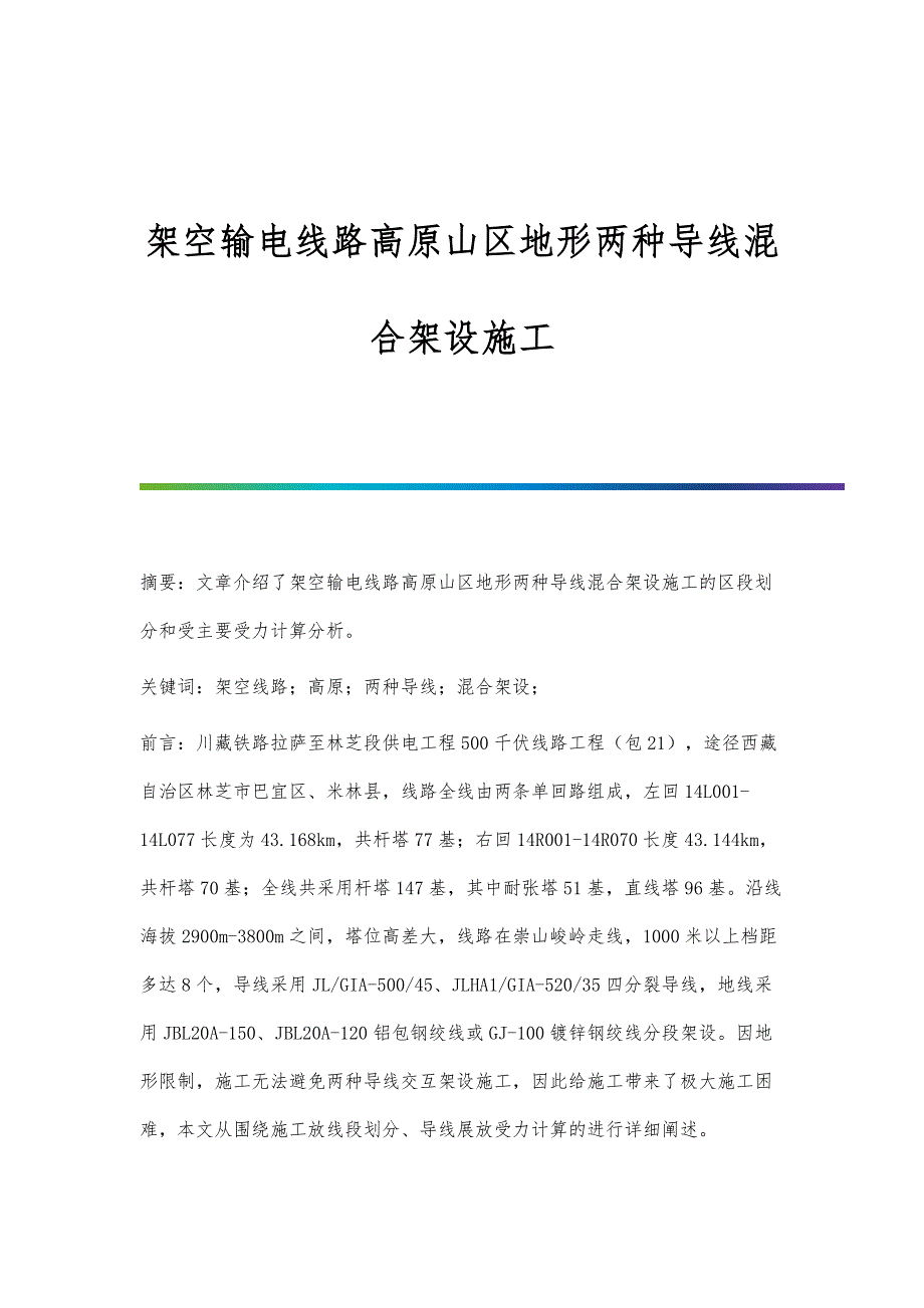 架空输电线路高原山区地形两种导线混合架设施工_第1页