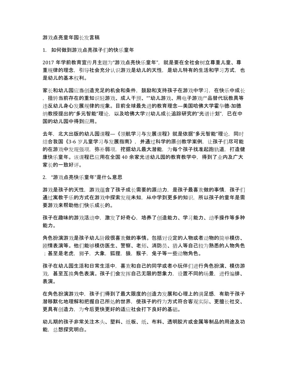 游戏点亮童年园长发言稿_第1页