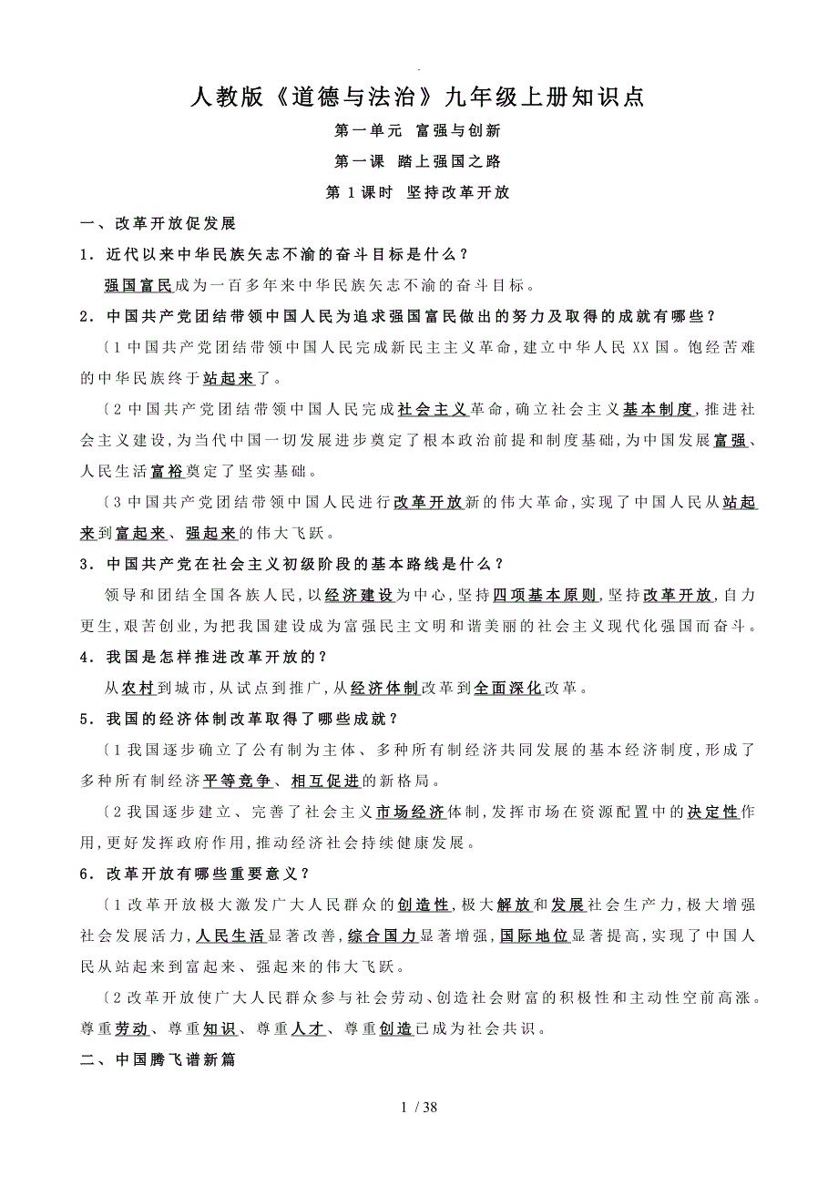 九年级[上册]《道德和法治》知识点汇总_第1页