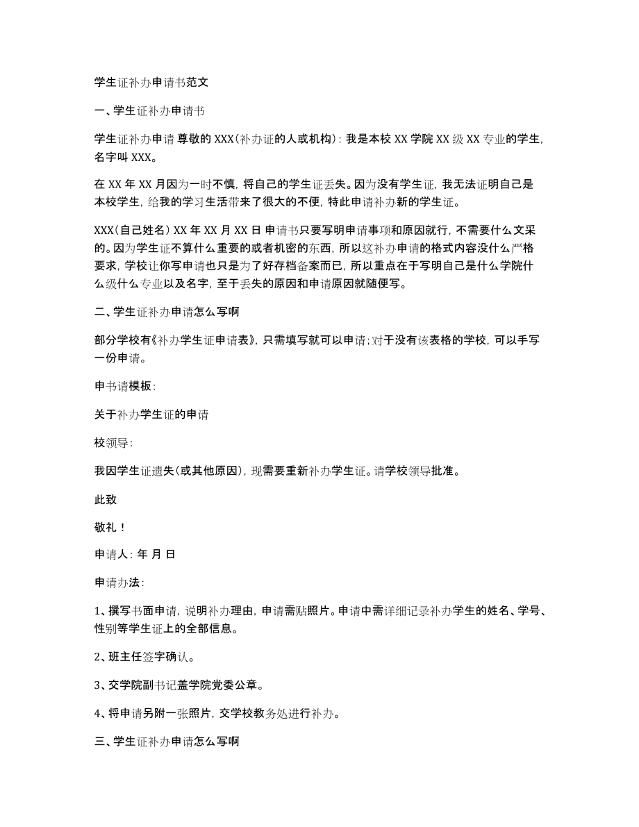 学生证补办申请书范文_第1页