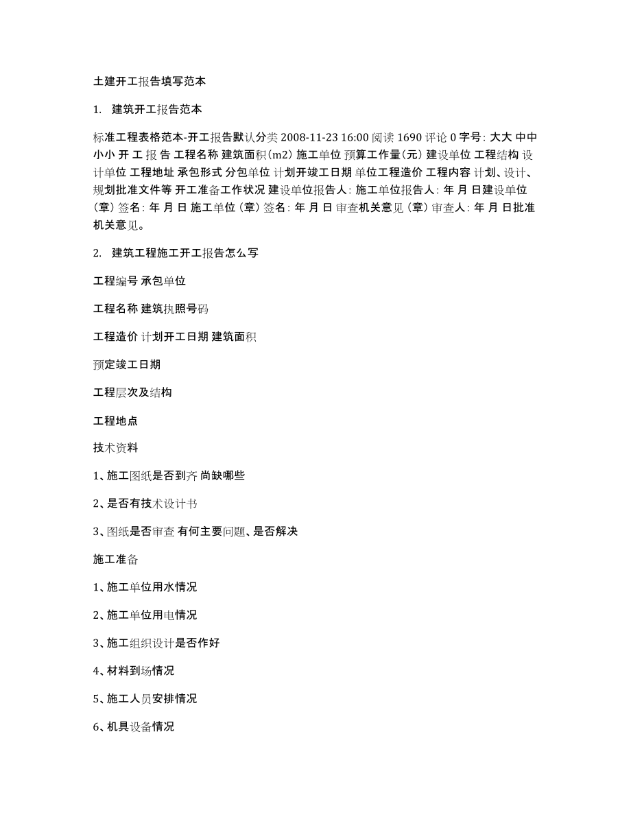 土建开工报告填写范本_第1页