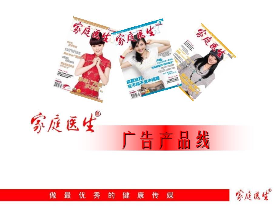《家庭医生》广告产品线幻灯片课件_第1页