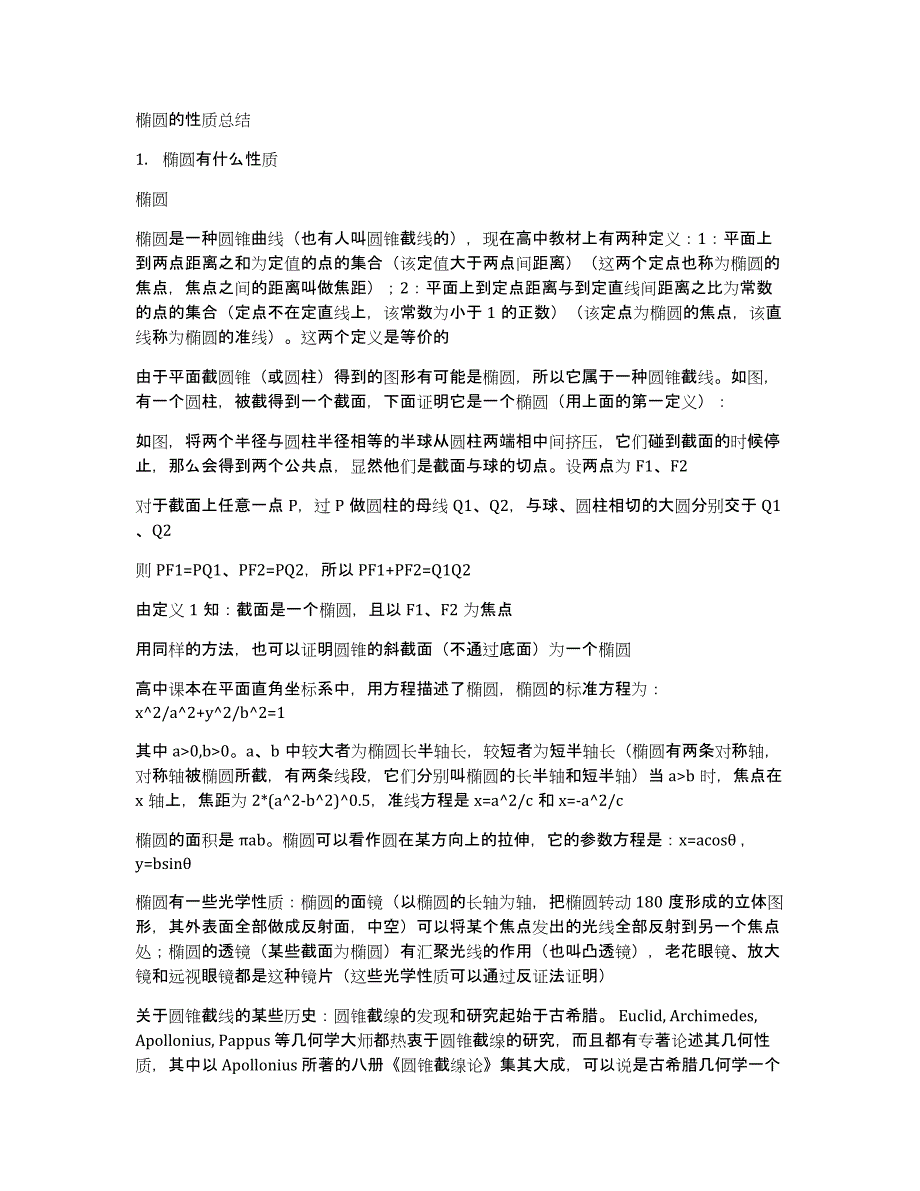 椭圆的性质总结_第1页