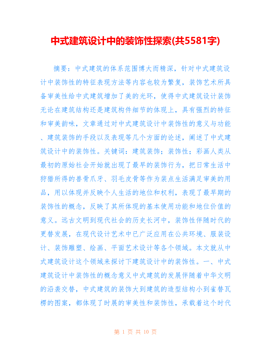 中式建筑设计中的装饰性探索(共5581字)_第1页