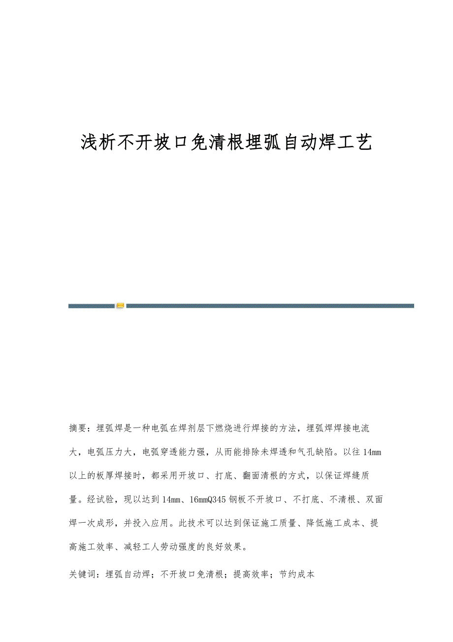 浅析不开坡口免清根埋弧自动焊工艺_第1页