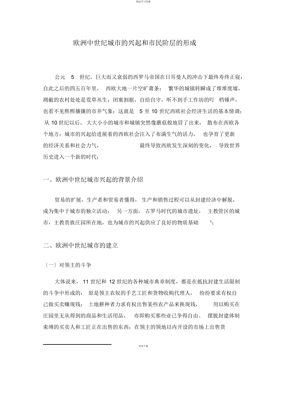 2022年欧洲中世纪城市的兴起和市民阶层的形成_第1页
