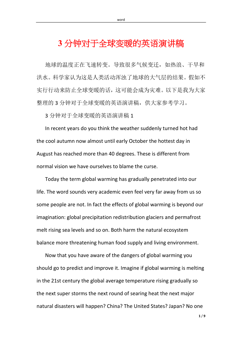 《3分钟对于全球变暖的英语演讲稿》_第1页